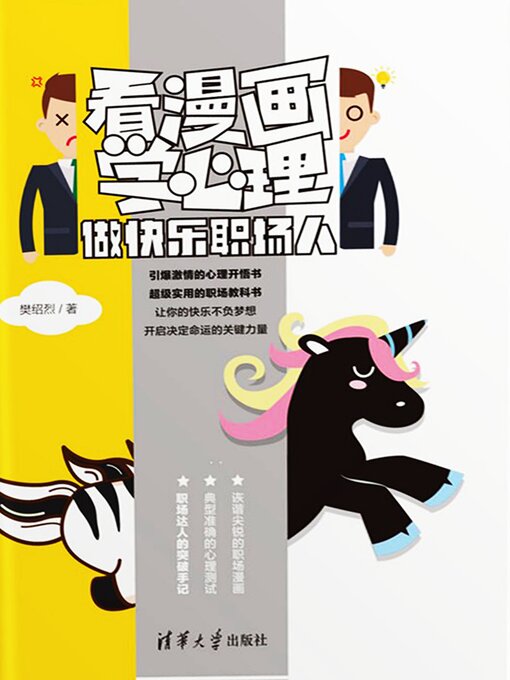 Title details for 看漫画学心理：做快乐职场人 by 樊绍烈 - Available